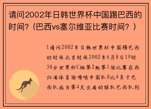 请问2002年日韩世界杯中国踢巴西的时间？(巴西vs塞尔维亚比赛时间？)